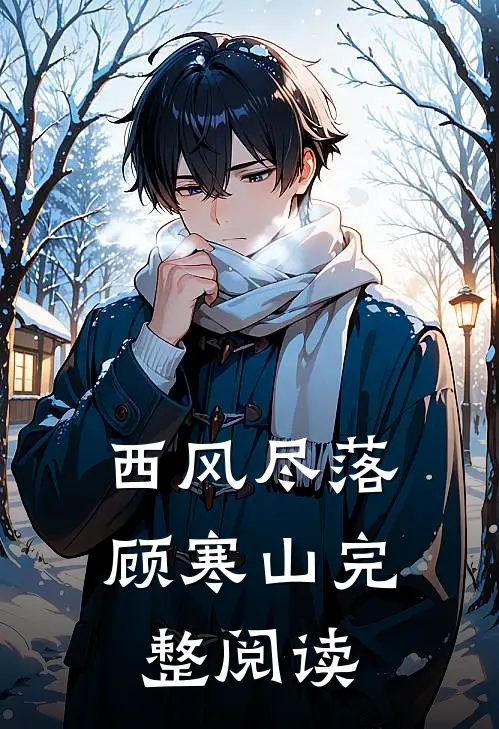 西风尽落顾寒山完整阅读