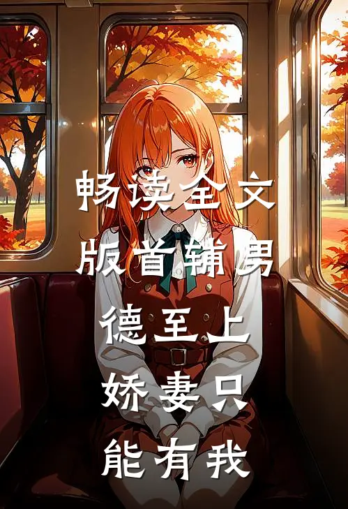 畅读全文版首辅男德至上：娇妻只能有我