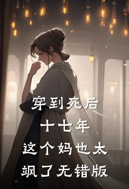 穿到死后十七年，这个妈也太飒了无错版
