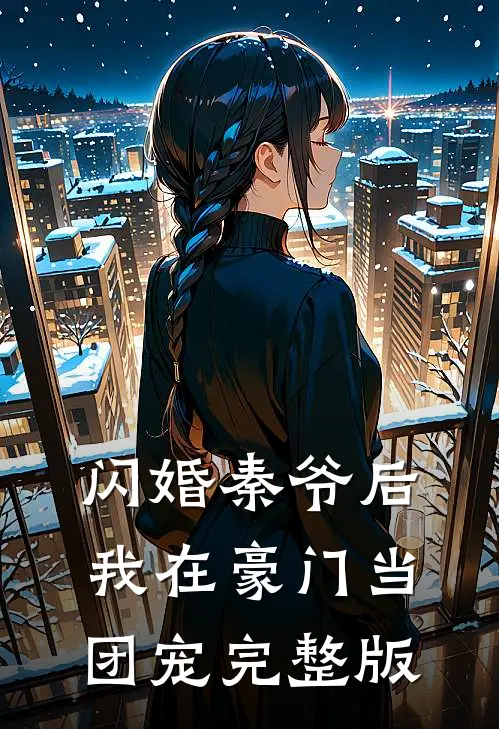 闪婚秦爷后，我在豪门当团宠完整版
