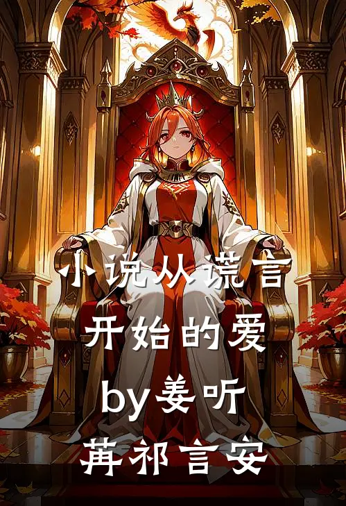 小说从谎言开始的爱by姜听苒祁言安
