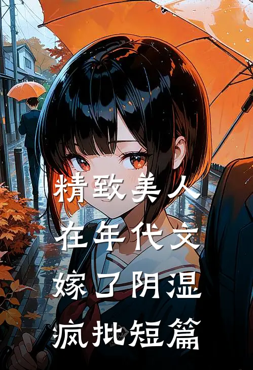 精致美人在年代文嫁了阴湿疯批短篇