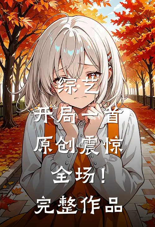 综艺开局一首原创震惊全场!完整作品在线观看