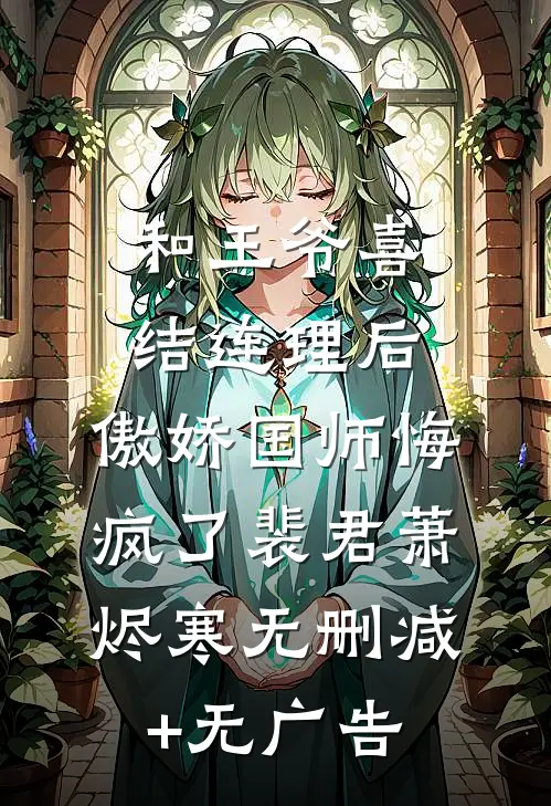 和王爷喜结连理后，傲娇国师悔疯了裴君萧烬寒无删减+无广告