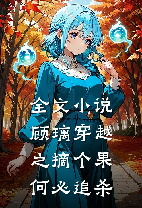 全文小说顾璃穿越之摘个果何必追杀