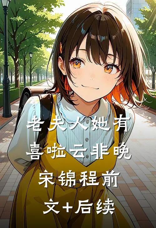 老夫人她有喜啦云非晚宋锦程前文+后续