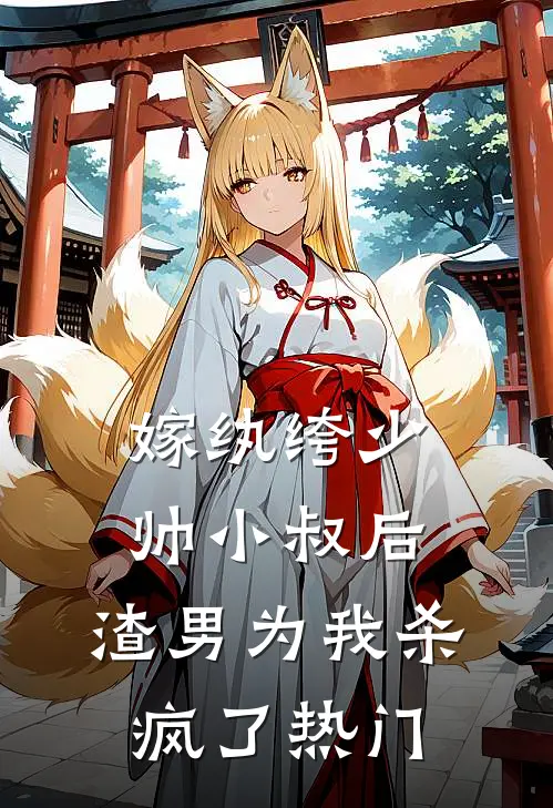 嫁纨绔少帅小叔后，渣男为我杀疯了热门