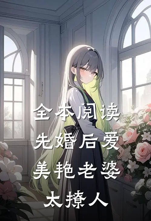 全本阅读先婚后爱:美艳老婆太撩人