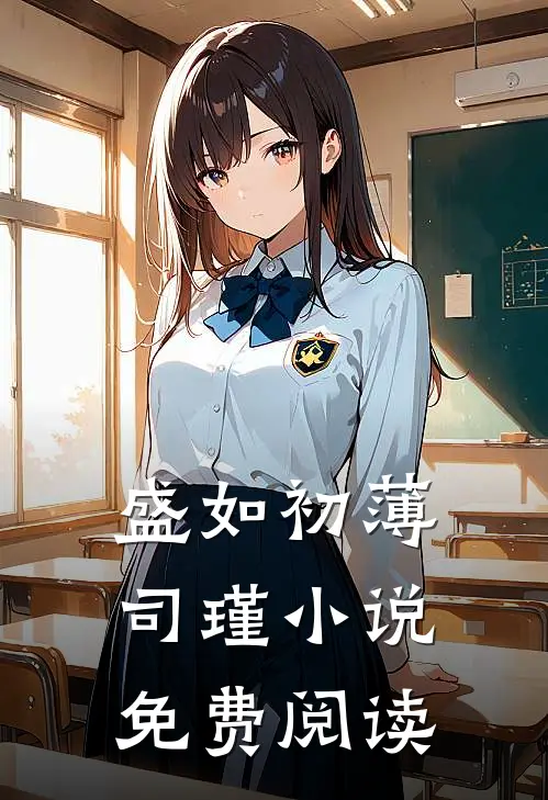 盛如初薄司瑾小说免费阅读