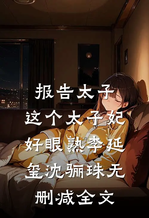 报告太子：这个太子妃好眼熟李延玺沈骊珠无删减全文