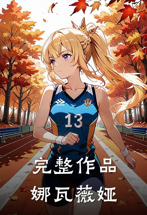 完整作品娜瓦薇娅