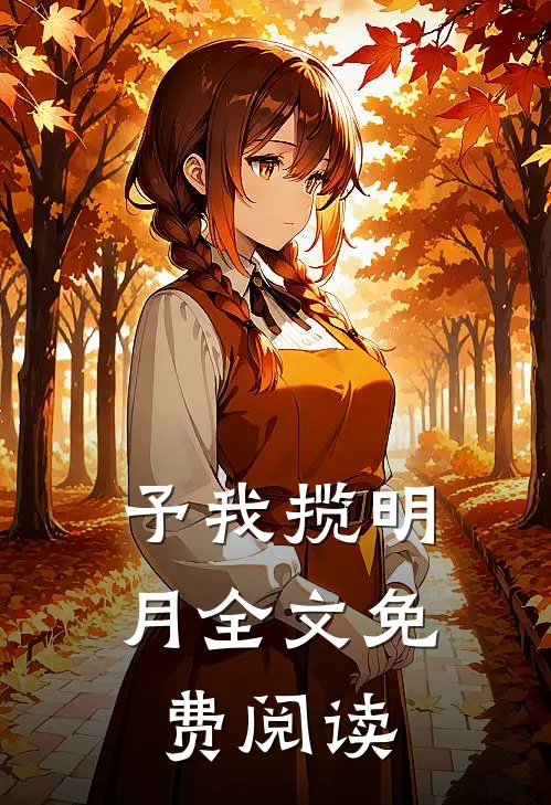 予我揽明月全文免费阅读