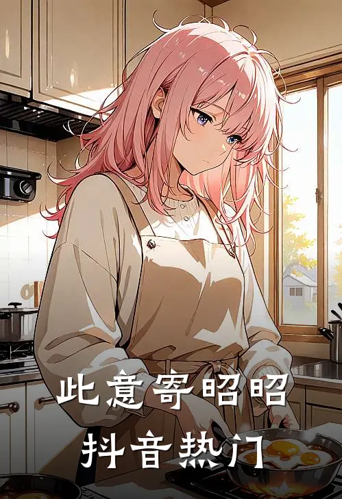 此意寄昭昭抖音热门