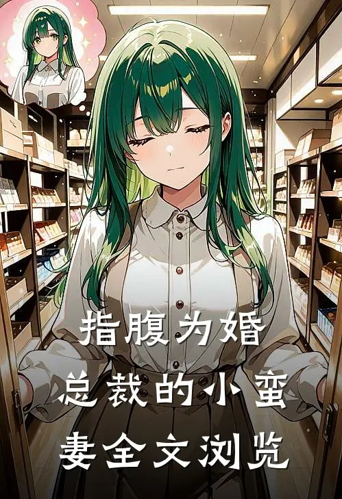 指腹为婚，总裁的小蛮妻全文浏览
