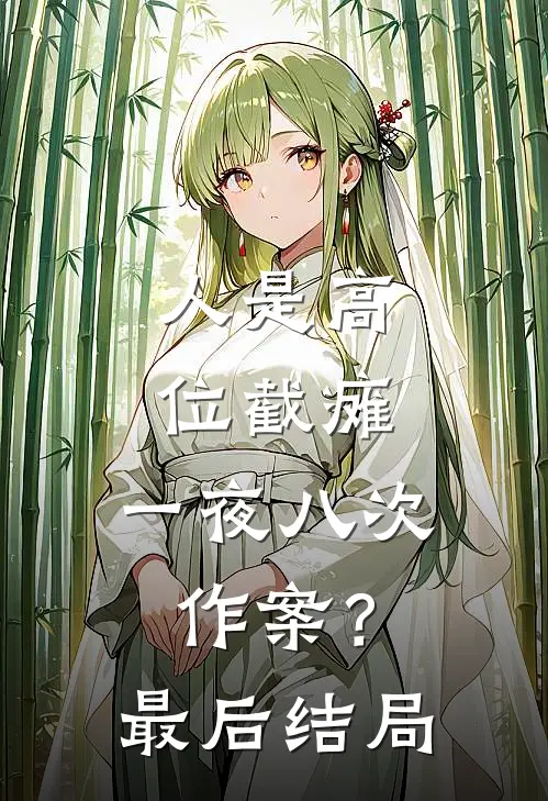 人是高位截瘫,一夜八次作案?最后结局如何