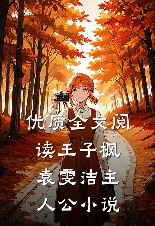 优质全文阅读王子枫袁雯洁主人公小说