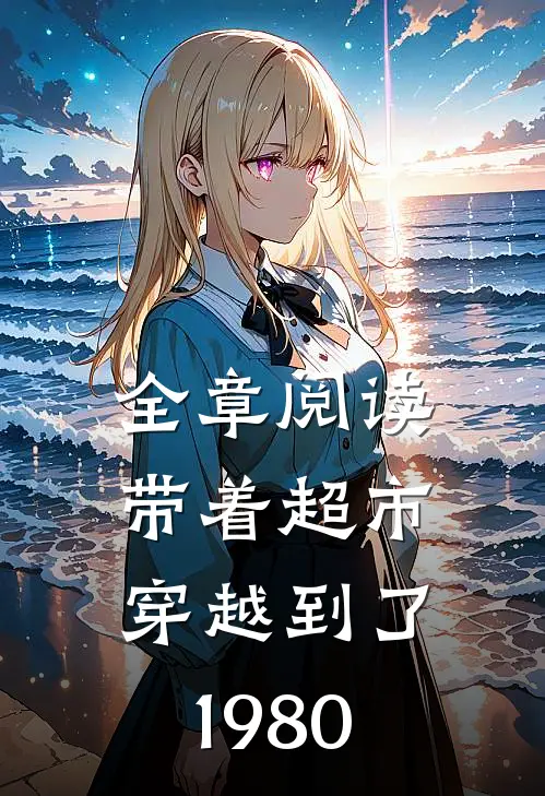 全章阅读带着超市穿越到了1980