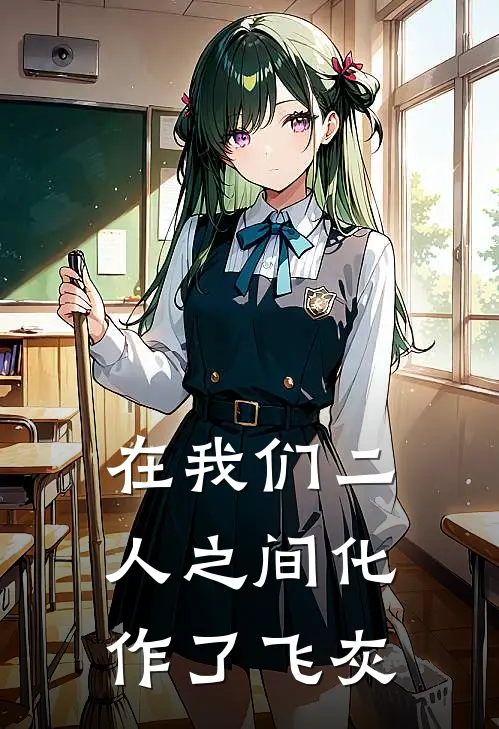 在我们二人之间化作了飞灰