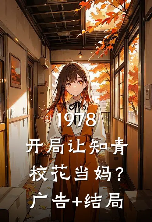 1978：开局让知青校花当妈？广告+结局