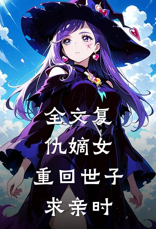 全文复仇嫡女：重回世子求亲时