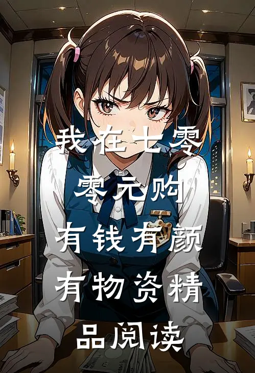 我在七零零元购，有钱有颜有物资精品阅读