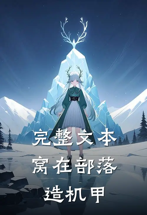 完整文本窝在部落造机甲