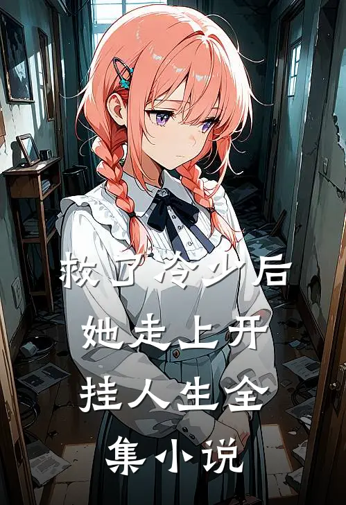 救了冷少后，她走上开挂人生全集小说