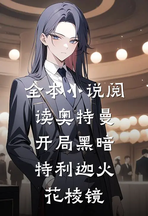 全本小说阅读奥特曼：开局黑暗特利迦火花棱镜