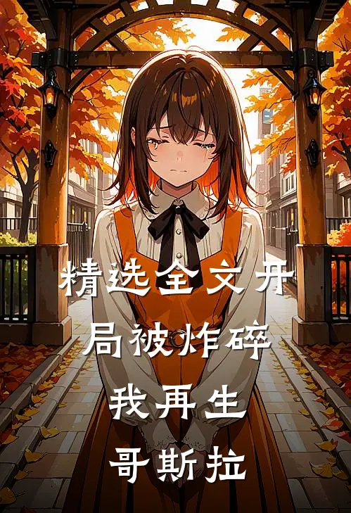 精选全文开局被炸碎，我再生哥斯拉