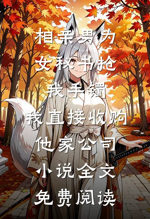 相亲男为女秘书抢我手镯，我直接收购他家公司小说全文免费阅读