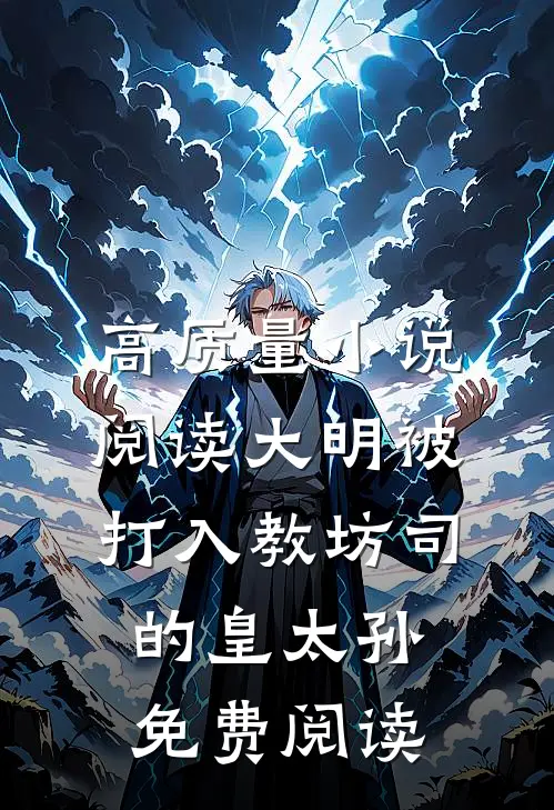 高质量小说阅读大明被打入教坊司的皇太孙免费阅读