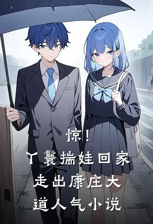 惊！丫鬟揣娃回家，走出康庄大道人气小说