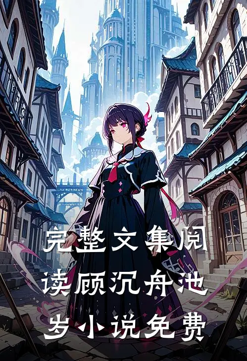完整文集阅读顾沉舟池岁小说免费