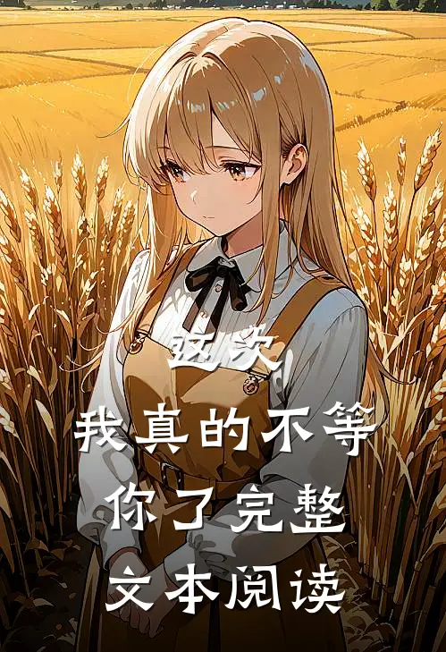 这次，我真的不等你了完整文本阅读