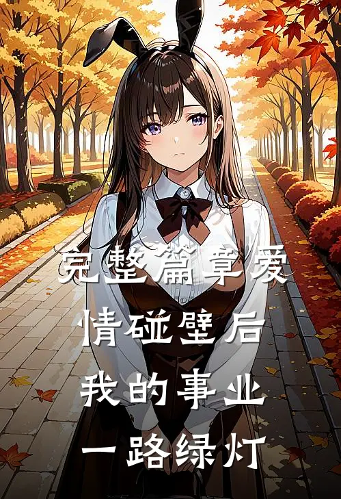 完整篇章爱情碰壁后，我的事业一路绿灯