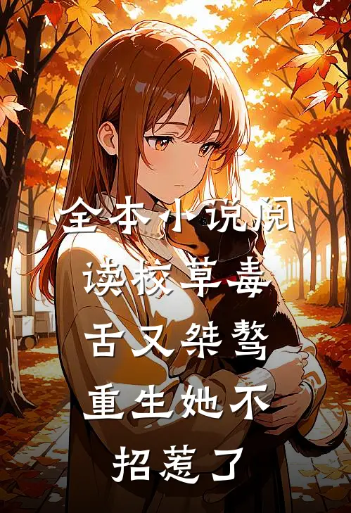 全本小说阅读校草毒舌又桀骜，重生她不招惹了