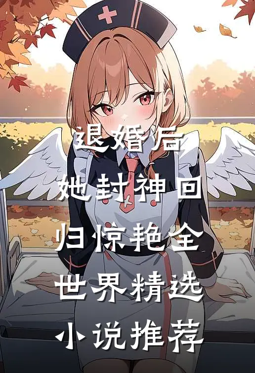 退婚后，她封神回归惊艳全世界精选小说推荐