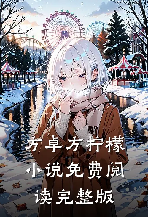 全文小说神帅无双方卓方柠檬