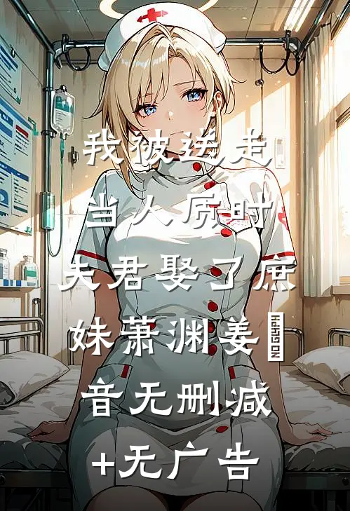 我被送走当人质时，夫君娶了庶妹萧渊姜晩音无删减+无广告
