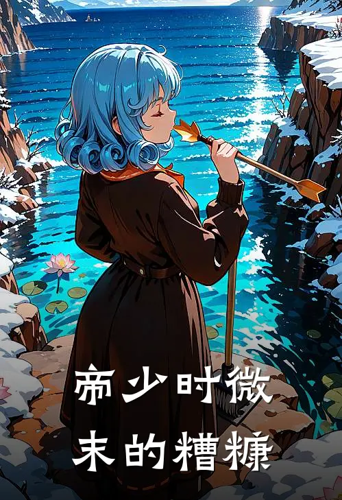帝少时微末的糟糠