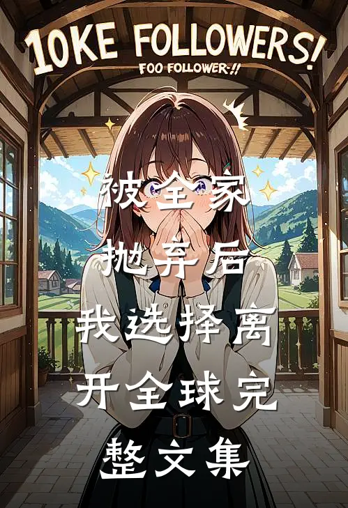 被全家抛弃后，我选择离开全球完整文集