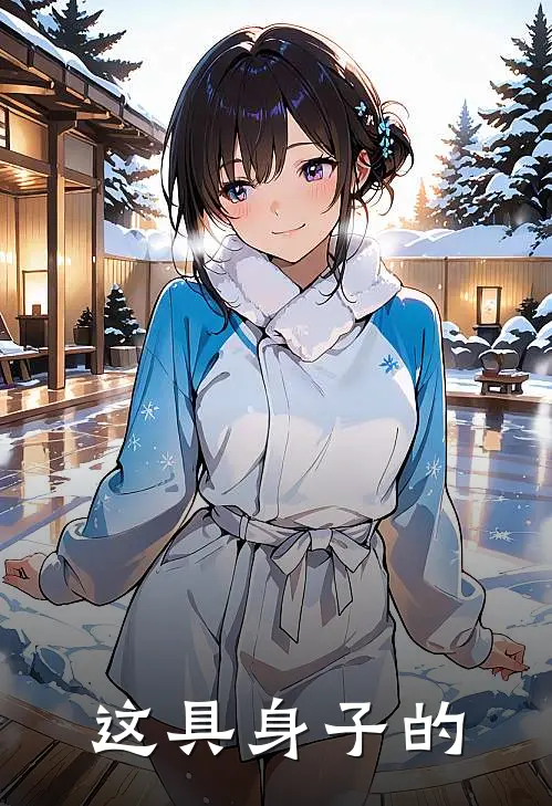这具身子的