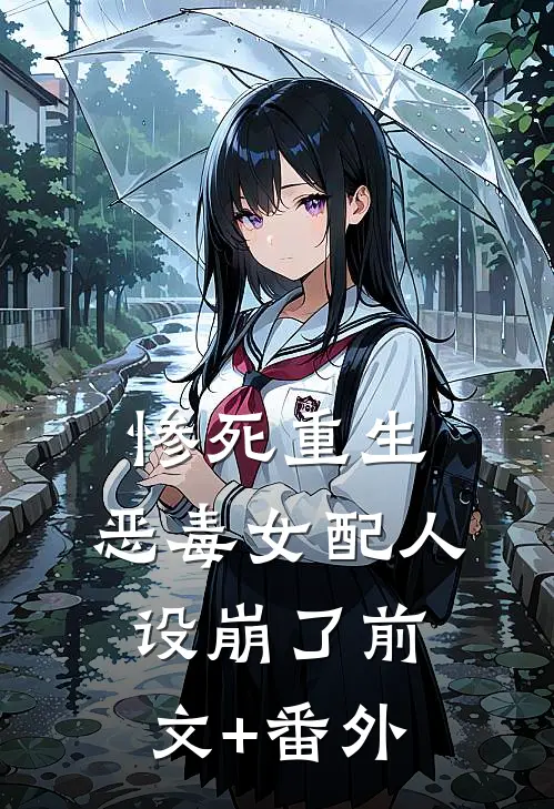 惨死重生，恶毒女配人设崩了前文+番外