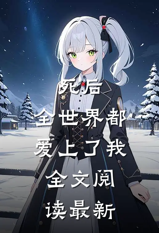 死后，全世界都爱上了我全文阅读最新