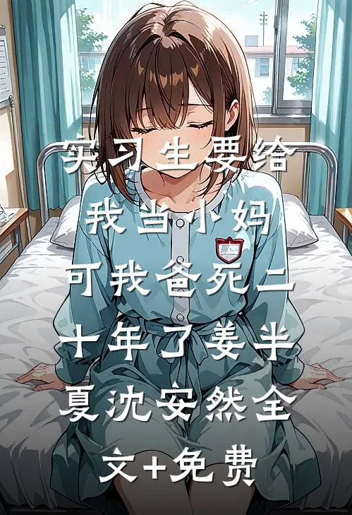 实习生要给我当小妈，可我爸死二十年了姜半夏沈安然全文+免费