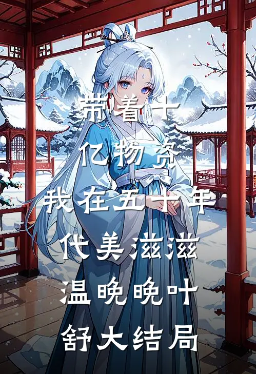 带着十亿物资，我在五十年代美滋滋温晚晚叶舒大结局