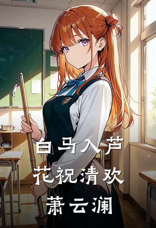 白马入芦花祝清欢萧云澜
