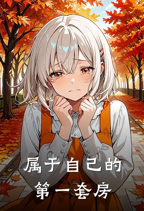属于自己的第一套房