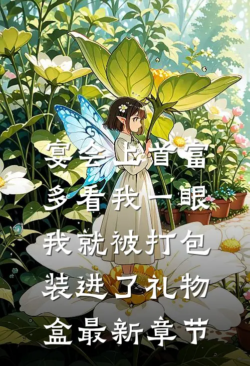 宴会上首富多看我一眼，我就被打包装进了礼物盒最新章节