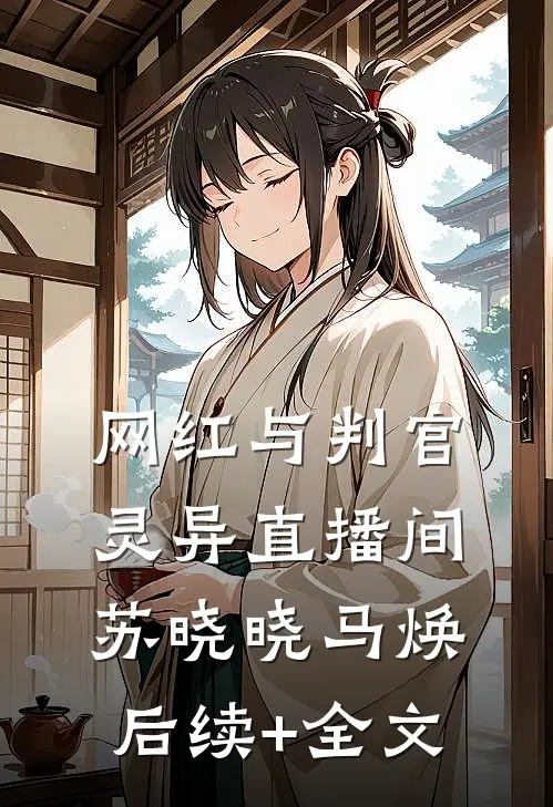 《网红与判官：灵异直播间》苏晓晓马焕后续+全文